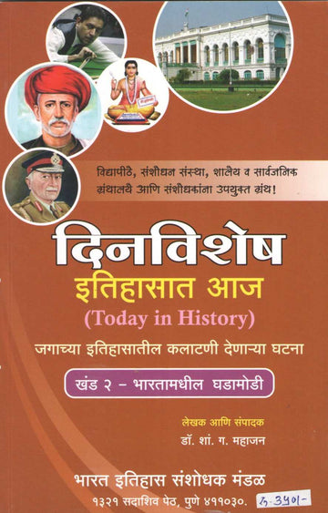 Today In History- Turning Points In World History Part - 2 | दिनविशेष इतिहासात आज जागतिक घडामोडी खंड २