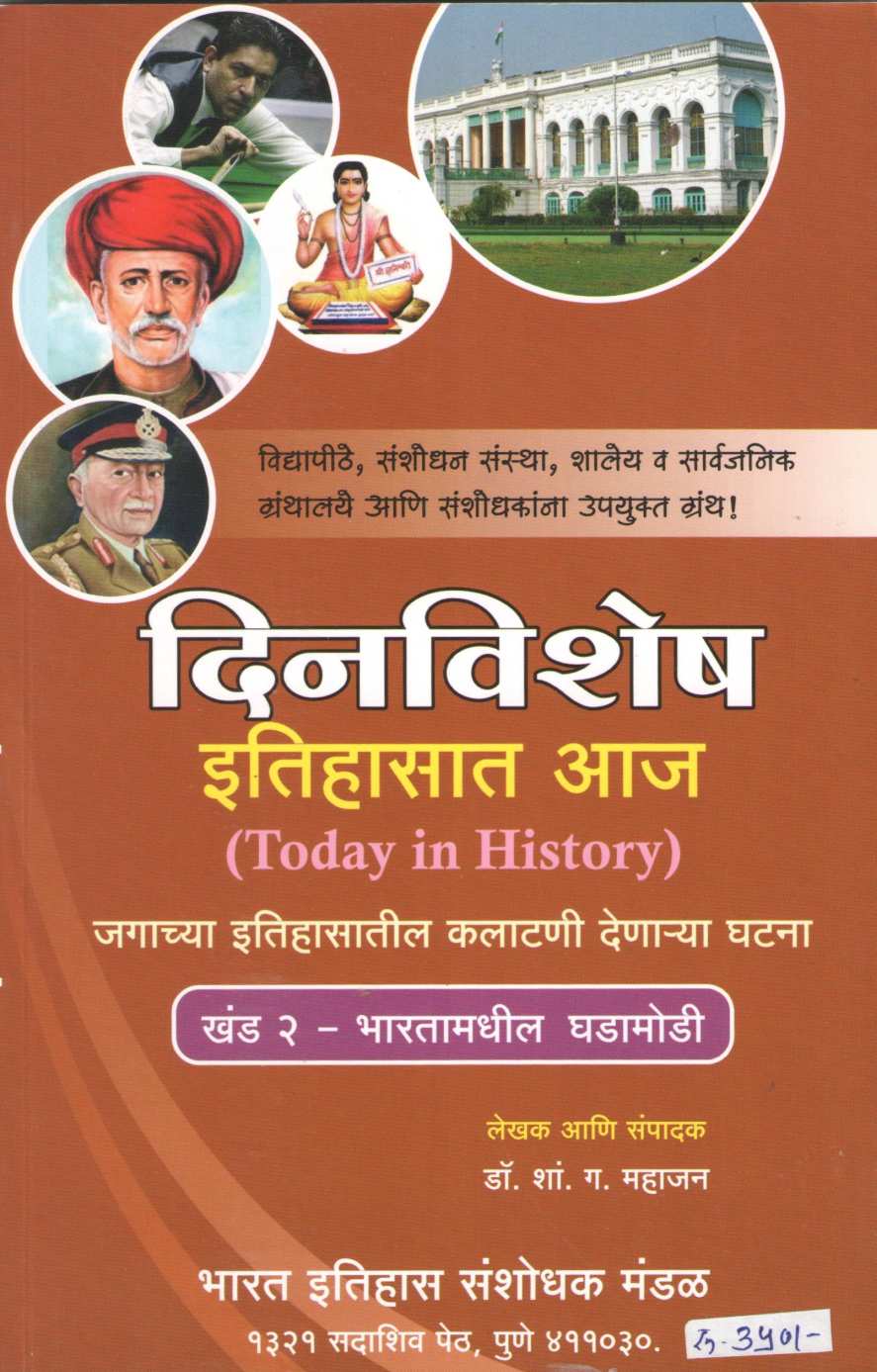 Today In History- Turning Points In World History Part - 2 | दिनविशेष इतिहासात आज जागतिक घडामोडी खंड २