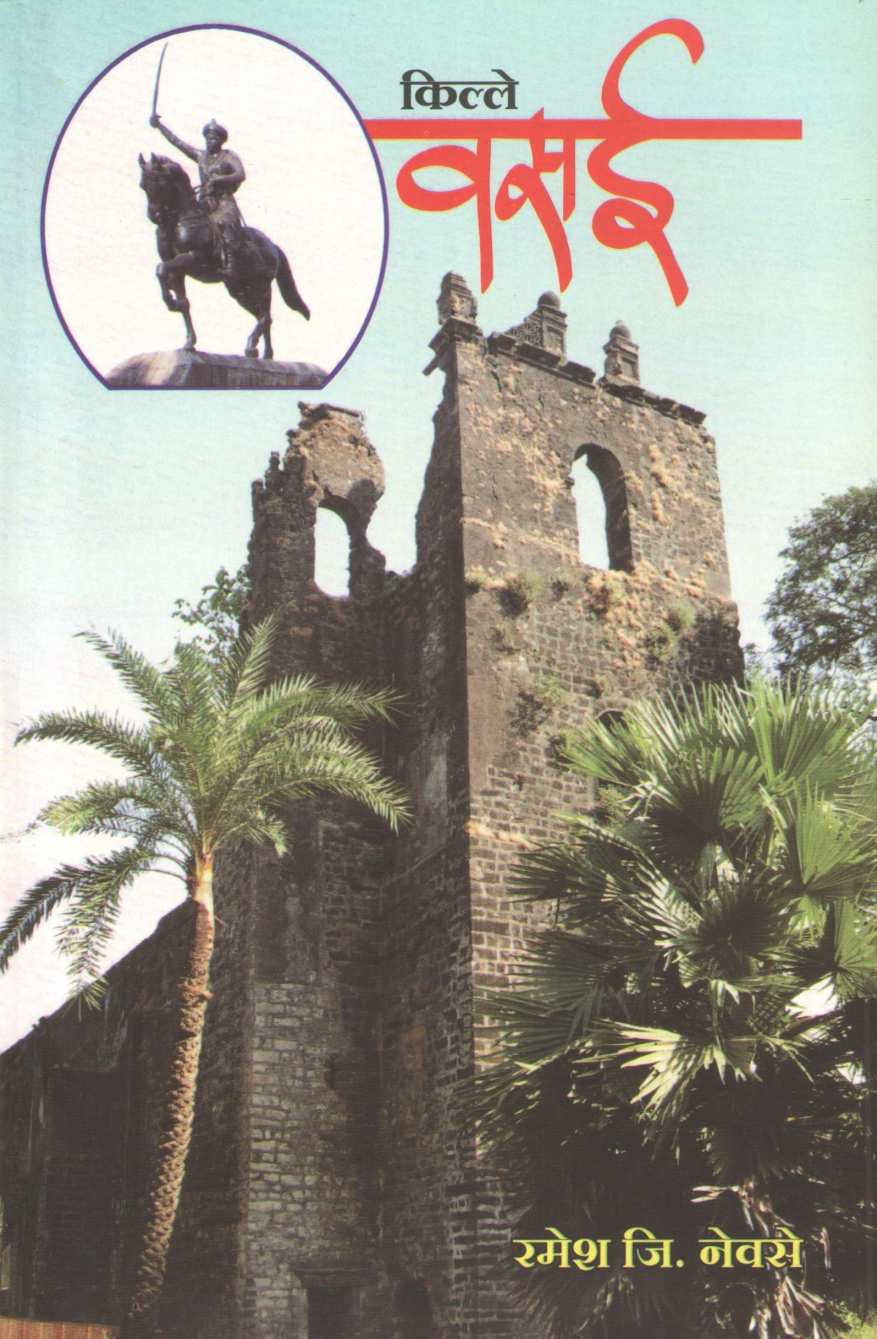 Kille Vasai | किल्ले वसई