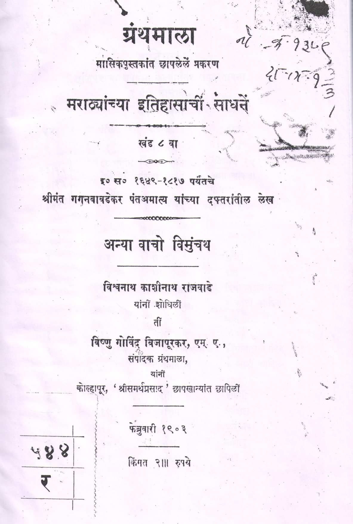 Marathyanchya Itihasanchi Sadhane Khand 8 | मराठ्यांच्या इतिहासाचीं साधनें खंड ८