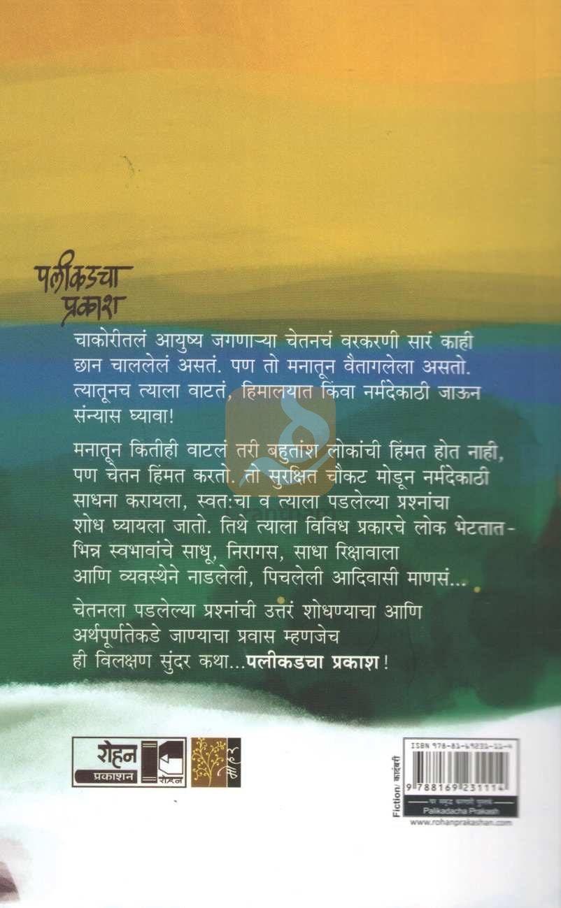 Palikaḍacha Prakash | पलीकडचा प्रकाश