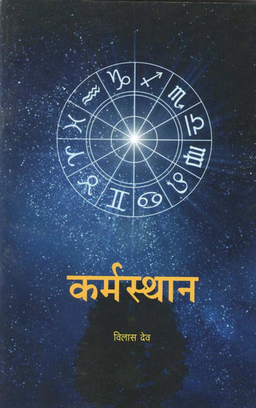 Karmsthan | कर्मस्थान