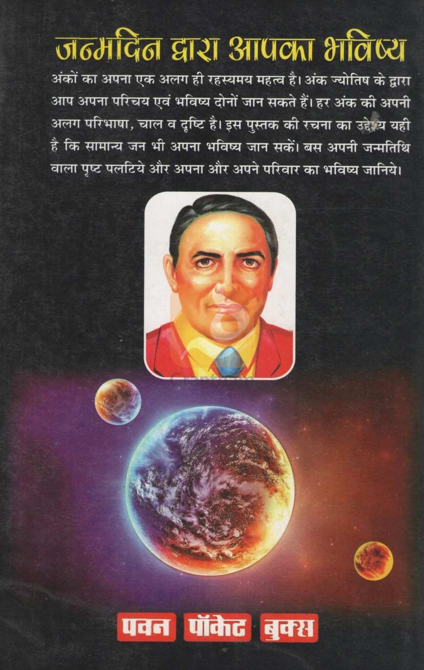 Janmadin Dwara Apaka Bhavish | जन्मदिन द्वारा आपका भविष्य