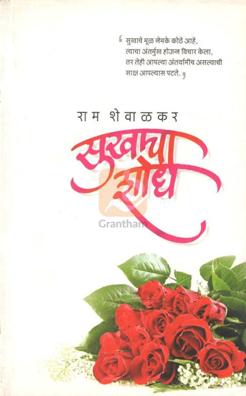 Sukhacha Shodh | सुखाचा शोध