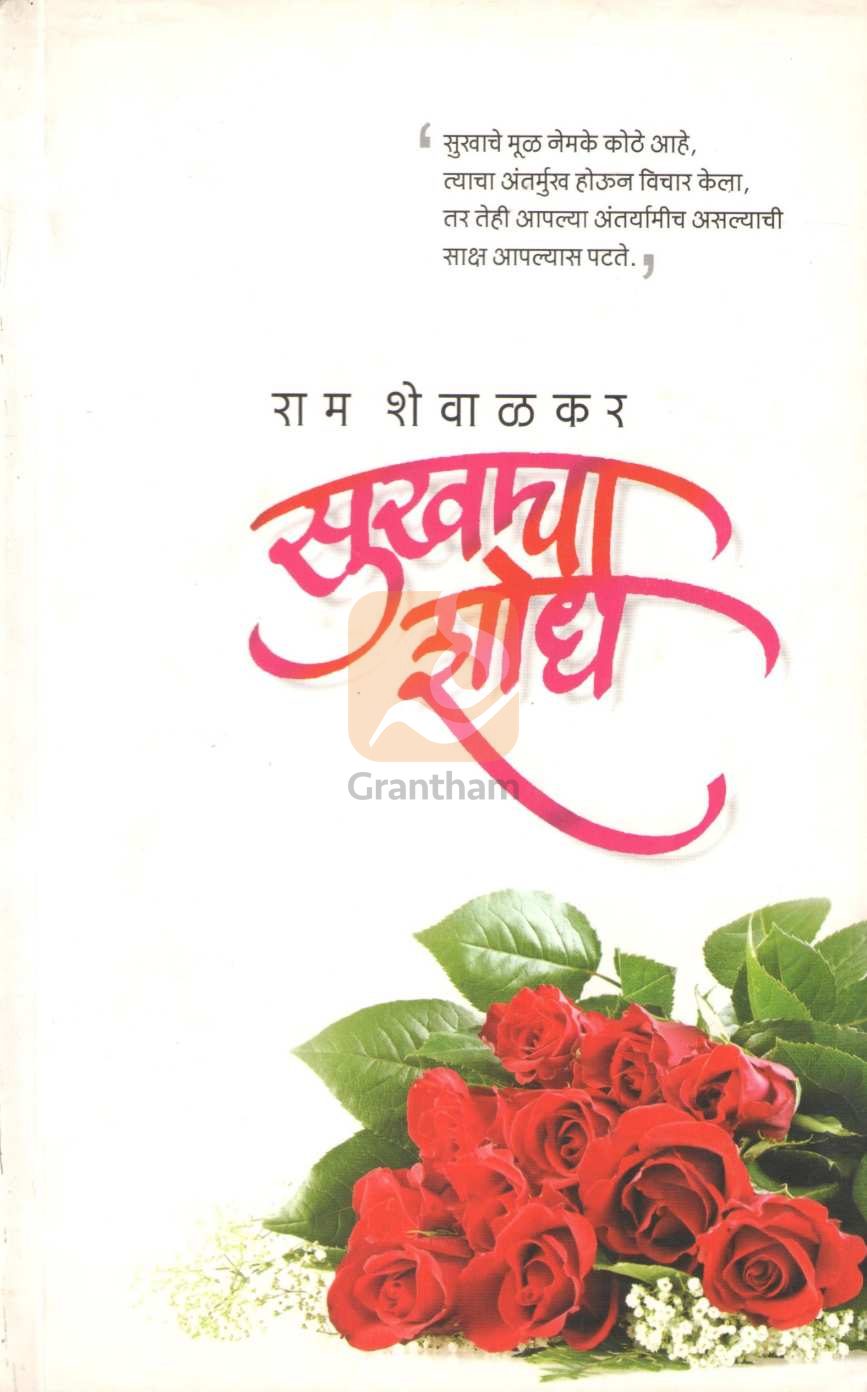 Sukhacha Shodh | सुखाचा शोध