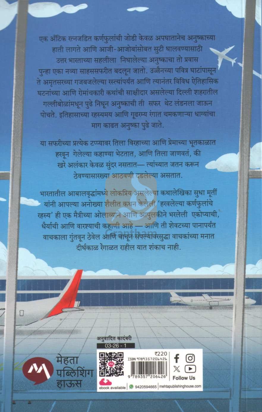 Haravlelya Karnaphulanche Rahasya | हरवलेल्या कर्णफुलांचे रहस्य