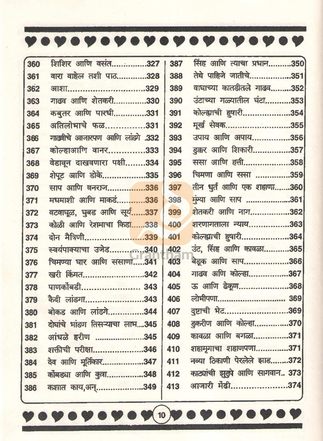 Isapnitichya 501 Goshti | इसापनीतीच्या ५०१ गोष्टी