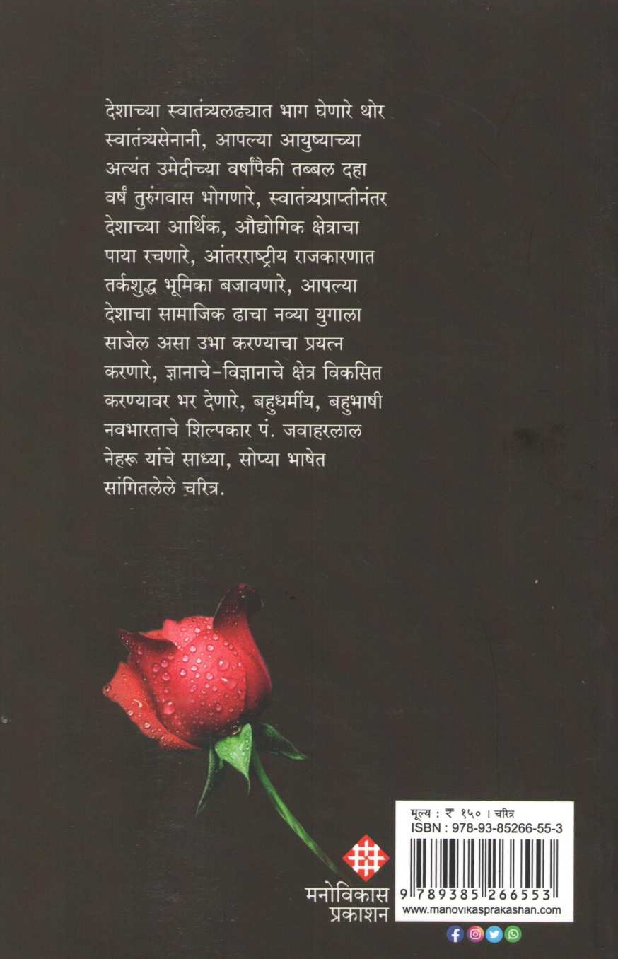 Navbharatache Shilpakar P. Jawaharlal Nehru | नवभारताचे शिल्पकार पं. जवाहरलाल नेहरू