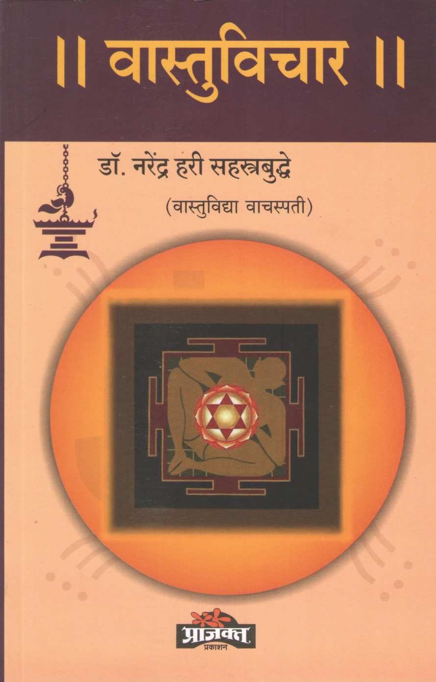 Vastuvichar | वास्तुविचार