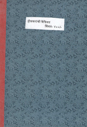 Holakaranchi Kaiphiyata | होळकरांची कैफियत