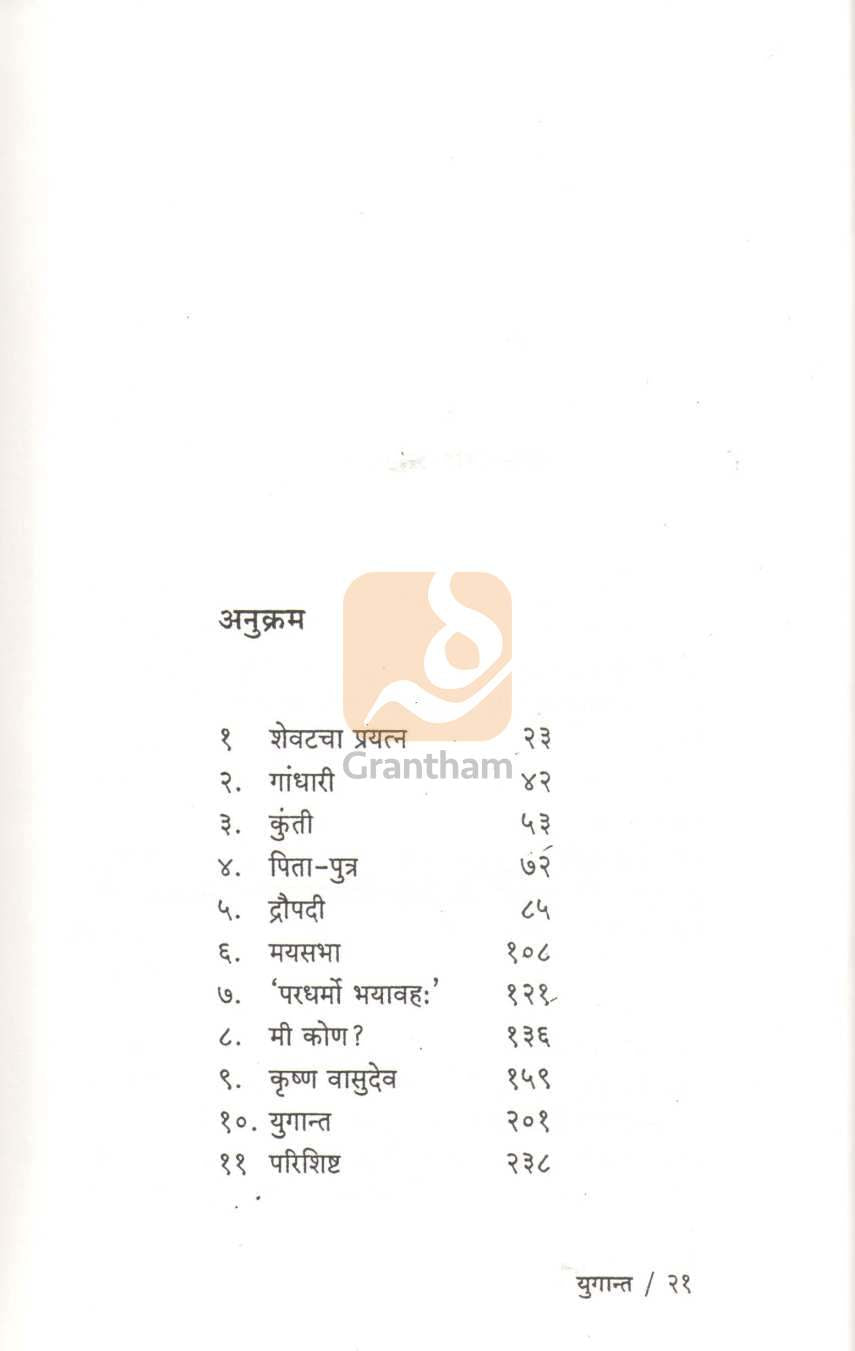 Yugant (Iravati Karve) | युगान्त (इरावती कर्वे)