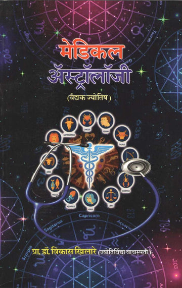 Medical Astrology | मेडिकल अ‍ॅस्ट्रॉलॉजी