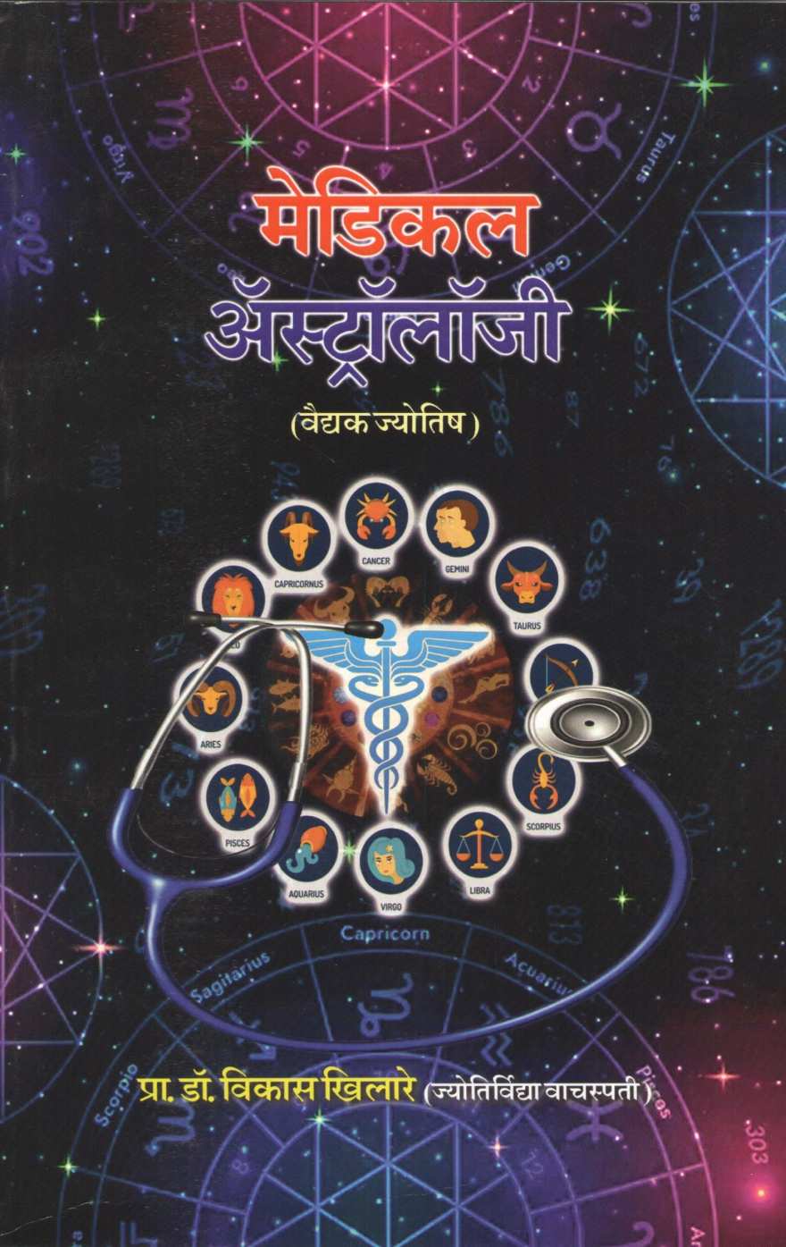Medical Astrology | मेडिकल अ‍ॅस्ट्रॉलॉजी