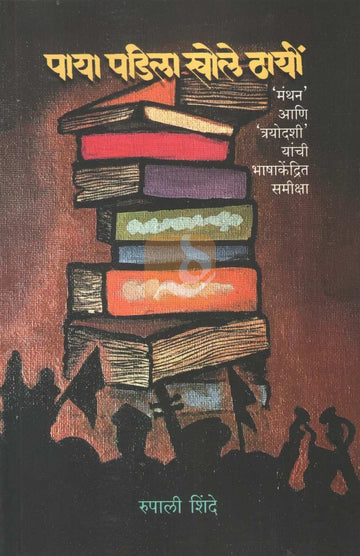 Paya Padila Khole Thayi | पाया पडिला खोले ठायीं