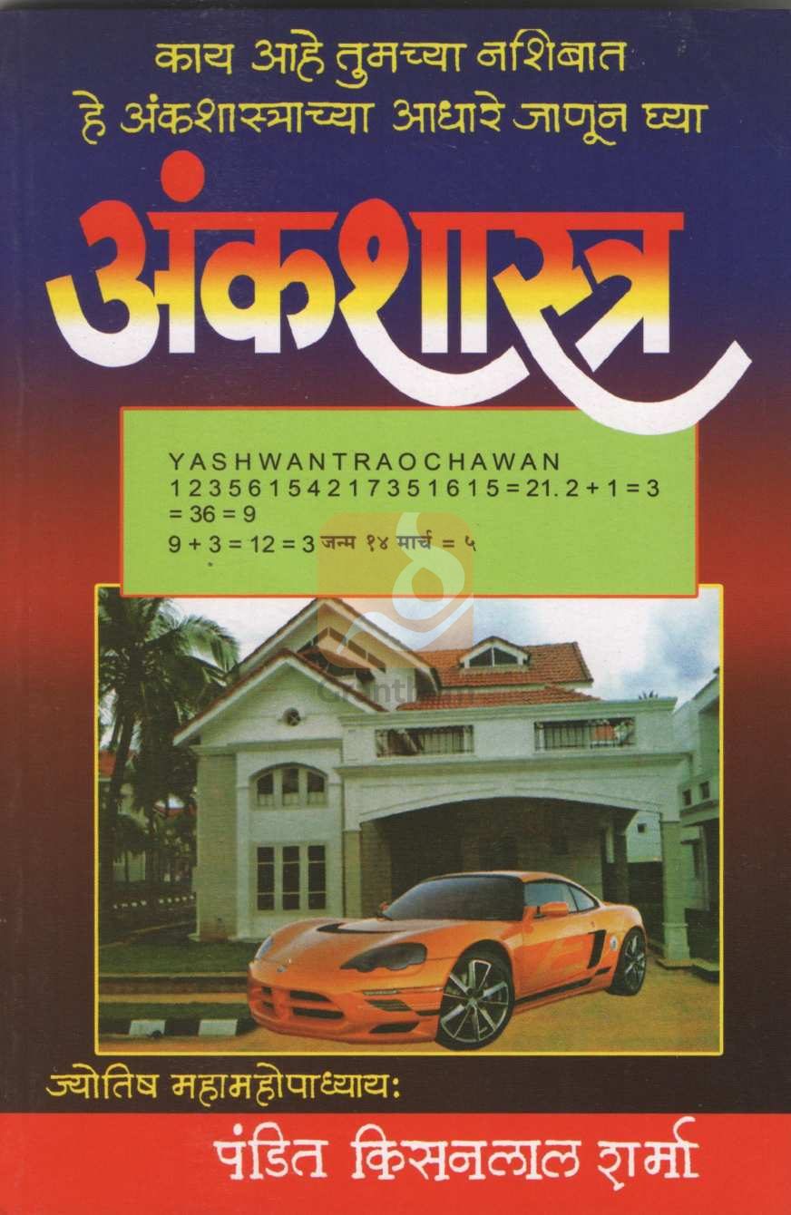 Ankshastra | अंकशास्त्र