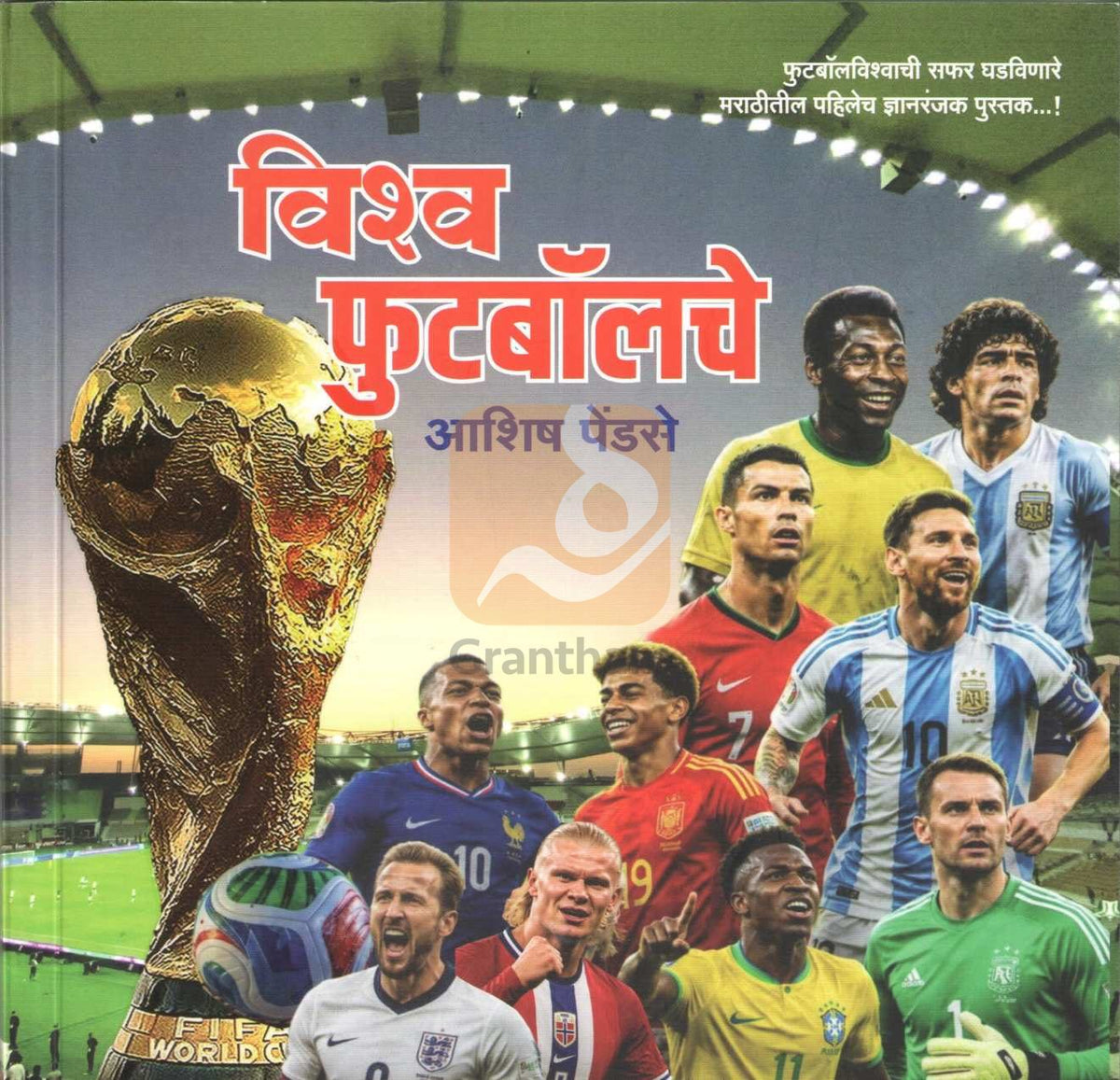 Vishwa Footballche | विश्व फुटबॉलचे