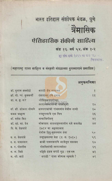 Aithihasik Sankirn Sahitya Khand 16 | ऐतिहासिक संकीर्ण साहित्य खंड १६