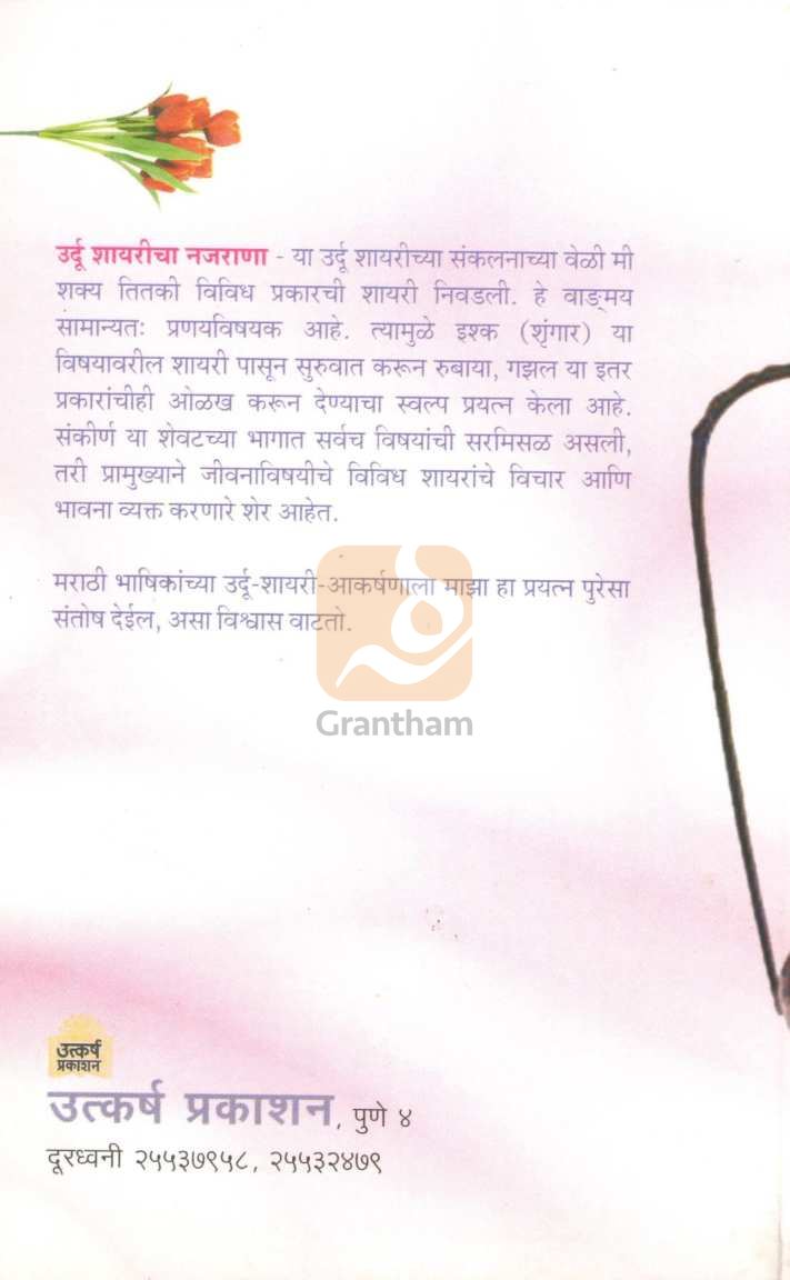 Urdu Shayaricha Najarana | उर्दू शायरीचा नजराणा