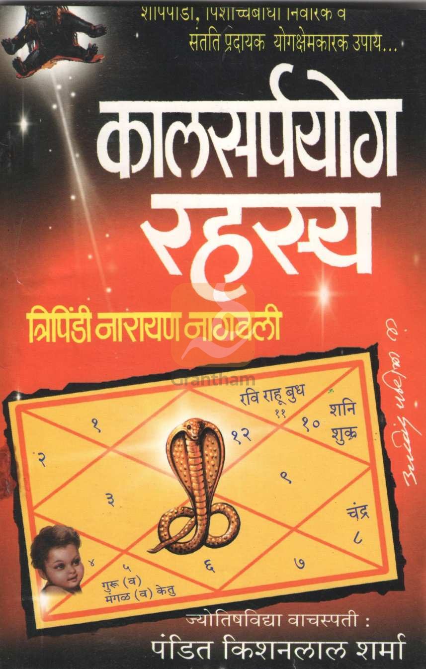 Kalsarpayog Rahasya | कालसर्पयोग रहस्य