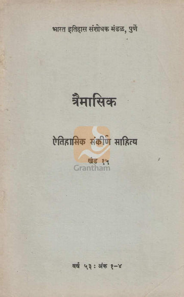 Aithihasik Sankirn Sahitya Khand 15 | ऐतिहासिक संकीर्ण साहित्य खंड १५
