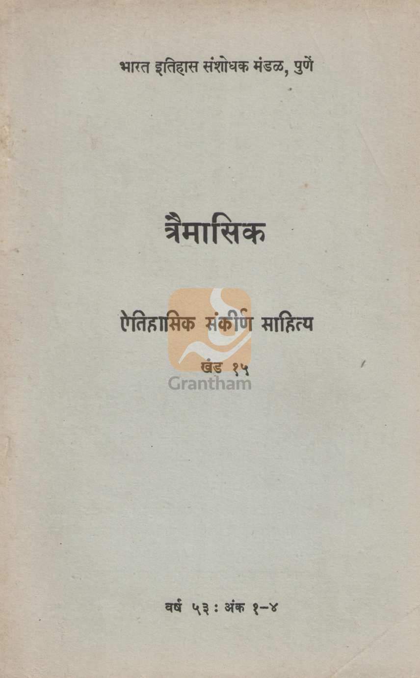 Aithihasik Sankirn Sahitya Khand 15 | ऐतिहासिक संकीर्ण साहित्य खंड १५