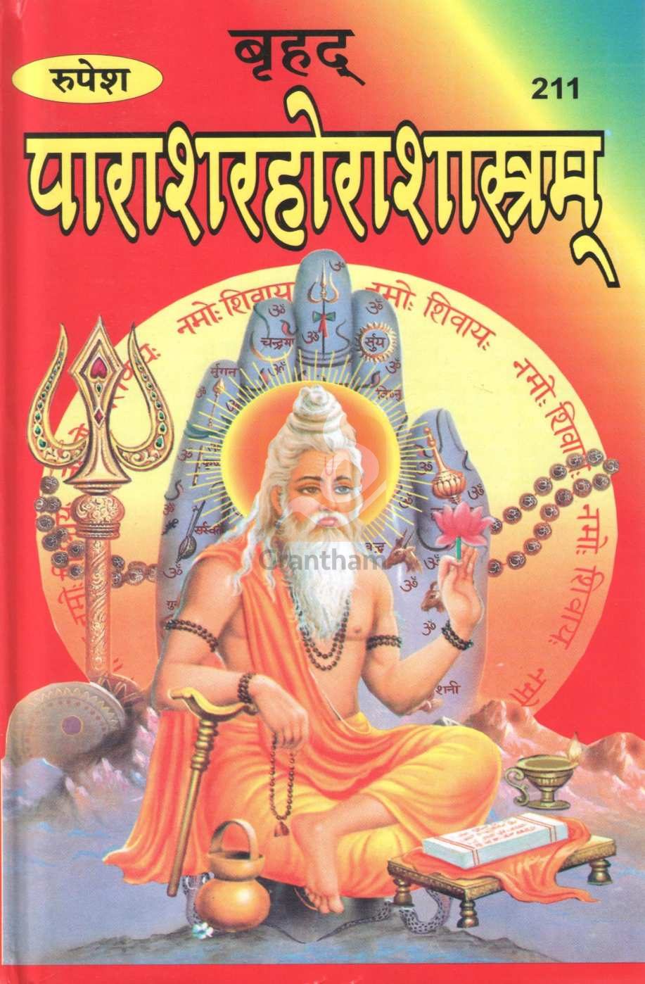 Bruhd Parasharhorashastram | बृहद्द पाराशरहोराशास्त्रं