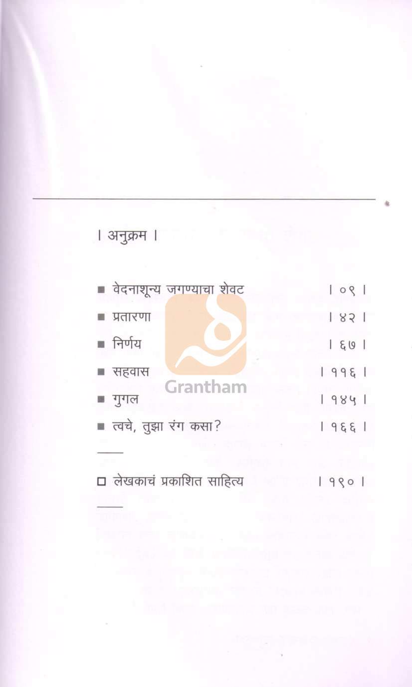 Vedanashunya Jagnyacha Shevat | वेदनाशून्य जगण्याचा शेवट