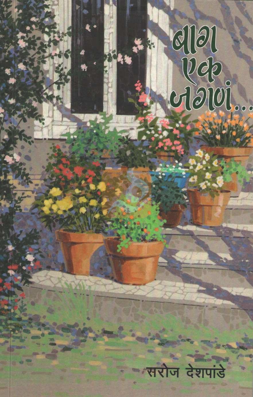 Baug Ek Jagana | बाग एक जगणं