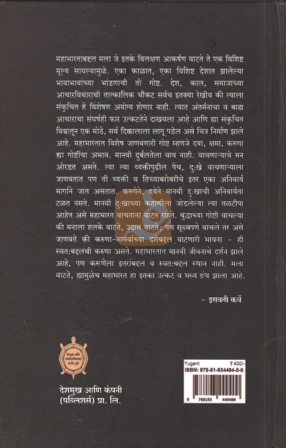 Yugant (Iravati Karve) | युगान्त (इरावती कर्वे)