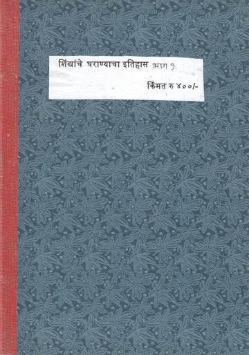 History Of The Shinde Family Part 1 | शिंद्याचे घराण्याचा इतिहास भाग १
