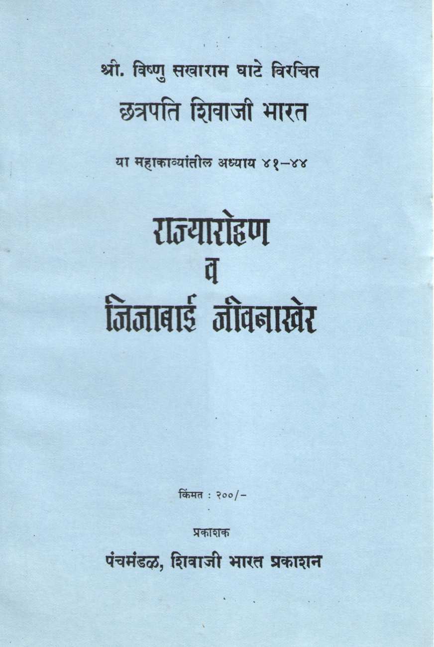 Chhatrapati Shivaji Bharat Ya Mahakavyankantil Chapter 41 -44  Coronation And Jijabai's Life Story  | छत्रपति शिवाजी भारत या महाकाव्यांतील अध्याय ४१ - ४४ राज्यारोहण व जिजाबाई जीवनाखेर