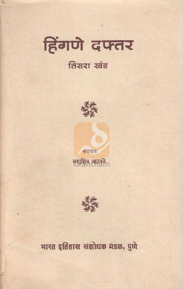 Hingne Daftar Khand 3 | हिंगणे दफ्तर खंड ३