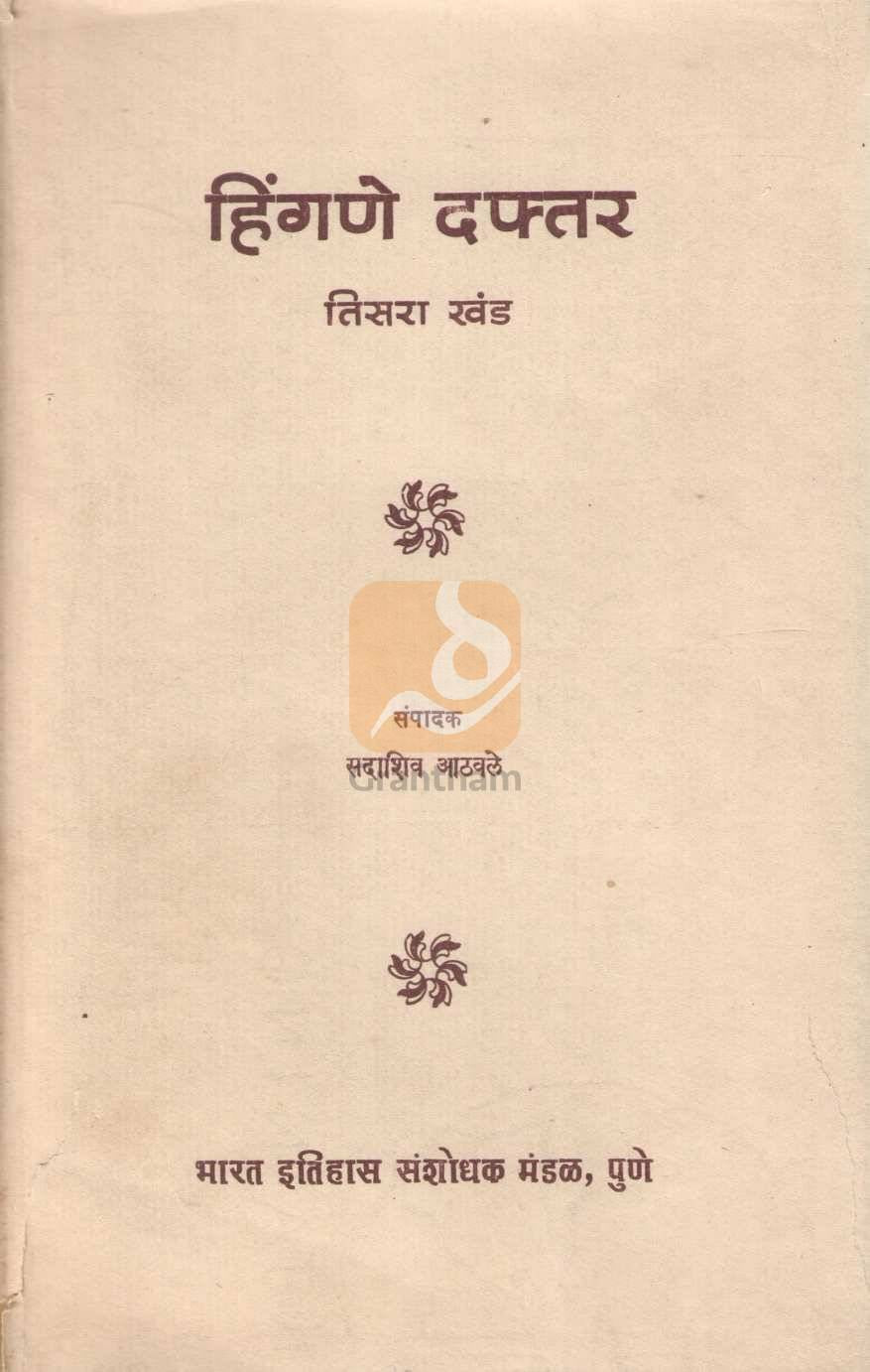Hingne Daftar Khand 3 | हिंगणे दफ्तर खंड ३