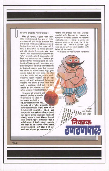 Nivadak Thanthanpal |  निवडक ठणठणपाळ