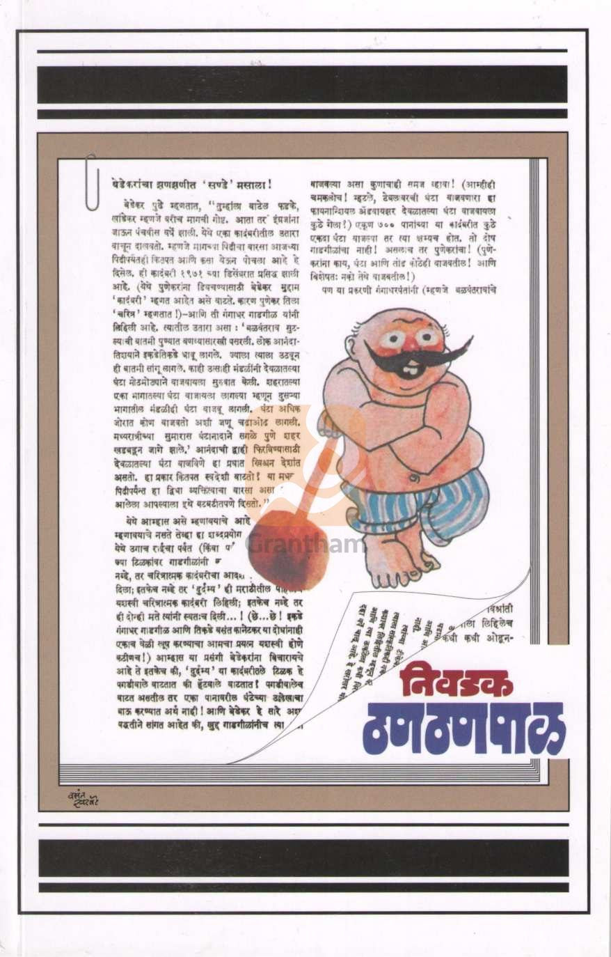 Nivadak Thanthanpal |  निवडक ठणठणपाळ