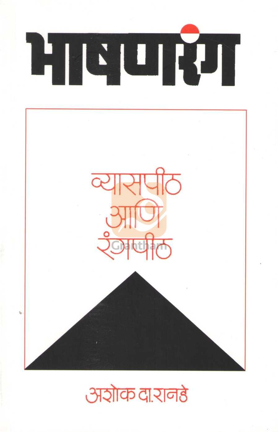 Bhashanrang : Vyaspith Ani Rangpith | भाषणरंग : व्यासपीठ आणि रंगपीठ