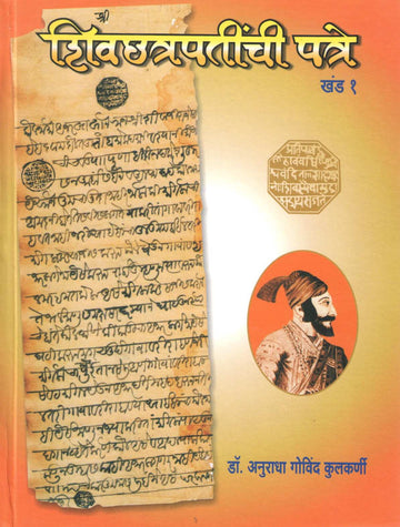 Shivchhatrapatinchi Patre | Khand -1) | शिवछत्रपतींची पत्रे  |खंड-१)