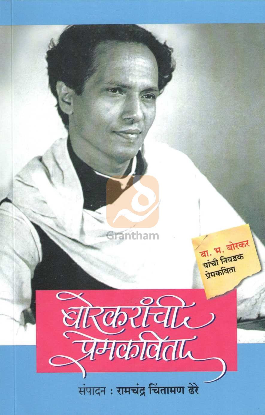 Borkaranchi Premkavita | बोरकरांची प्रेमकविता
