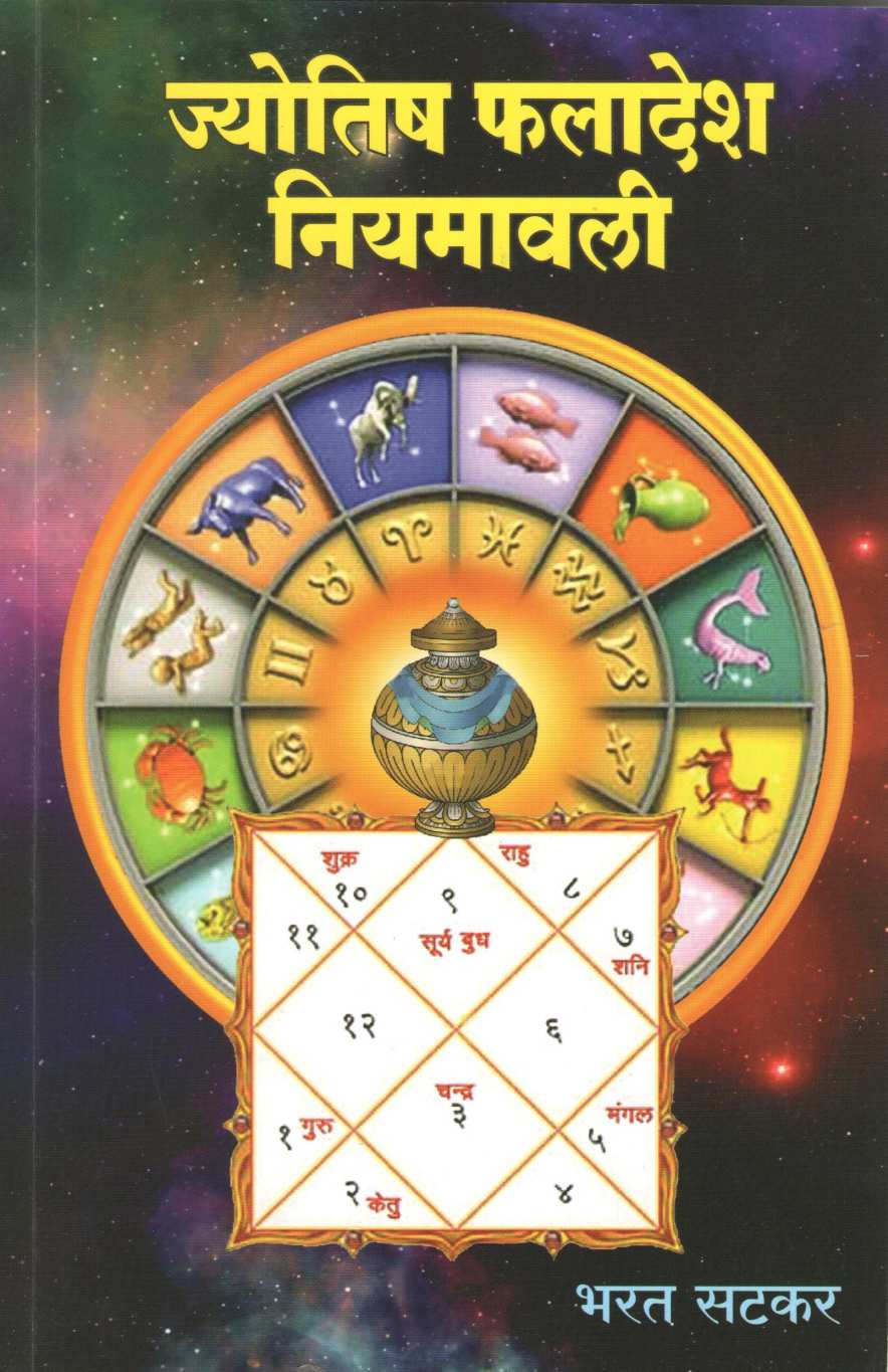 Jyotish Faladesh Niyamavali | ज्योतिष फलादेश नियमावली
