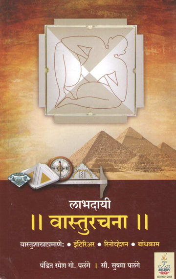 Labhdayi Vasturachana | लाभदायी वास्तुरचना