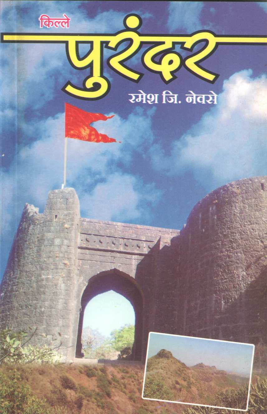 Kille Purandar | किल्ले पुरंदर