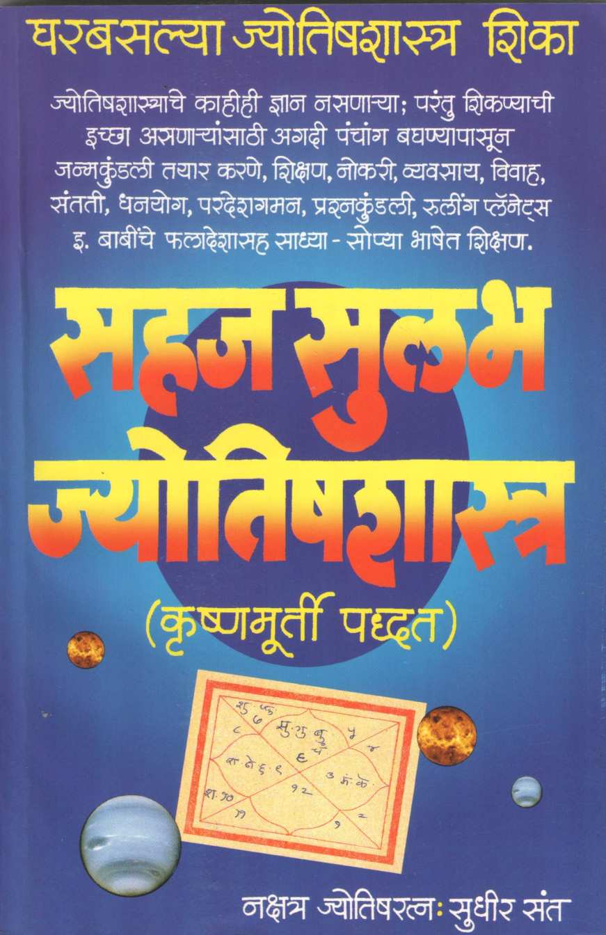 Sahaj Sulabh Jyotishastra | सहज सुलभ ज्योतिषशास्त्र
