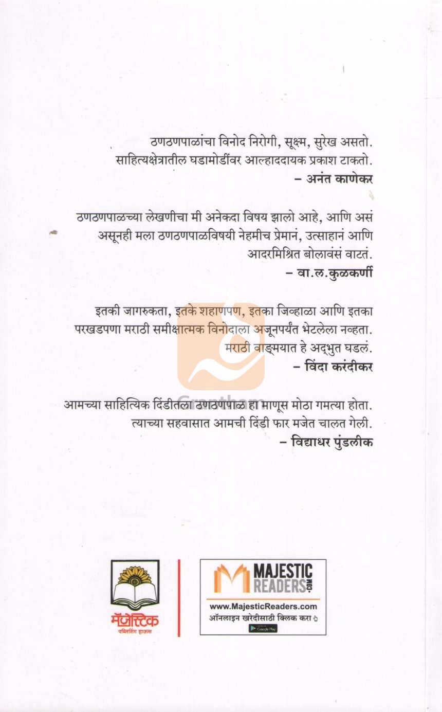 Nivadak Thanthanpal |  निवडक ठणठणपाळ