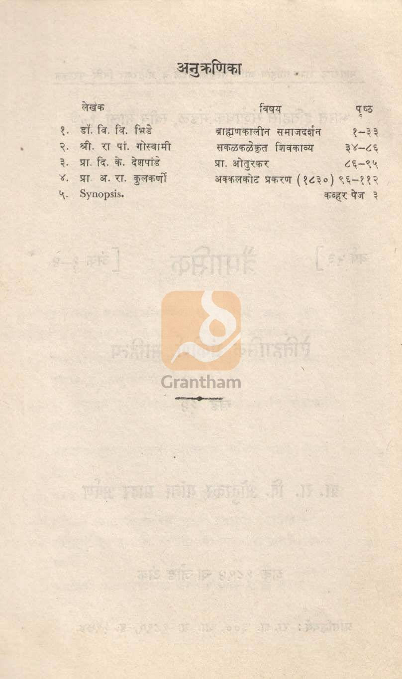 Aithihasik Sankirn Sahitya Khand 15 | ऐतिहासिक संकीर्ण साहित्य खंड १५