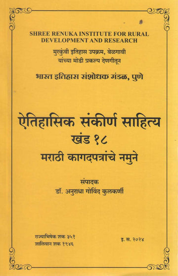 Aithihasik Sankiran Sahitya Khand 18 | ऐतिहासिक संकीर्ण साहित्य खंड १८