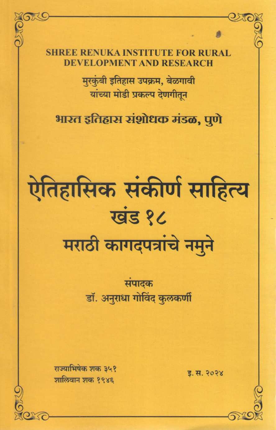 Aithihasik Sankiran Sahitya Khand 18 | ऐतिहासिक संकीर्ण साहित्य खंड १८