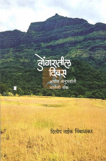 Dongaratil Divas | डोंगरातील दिवस