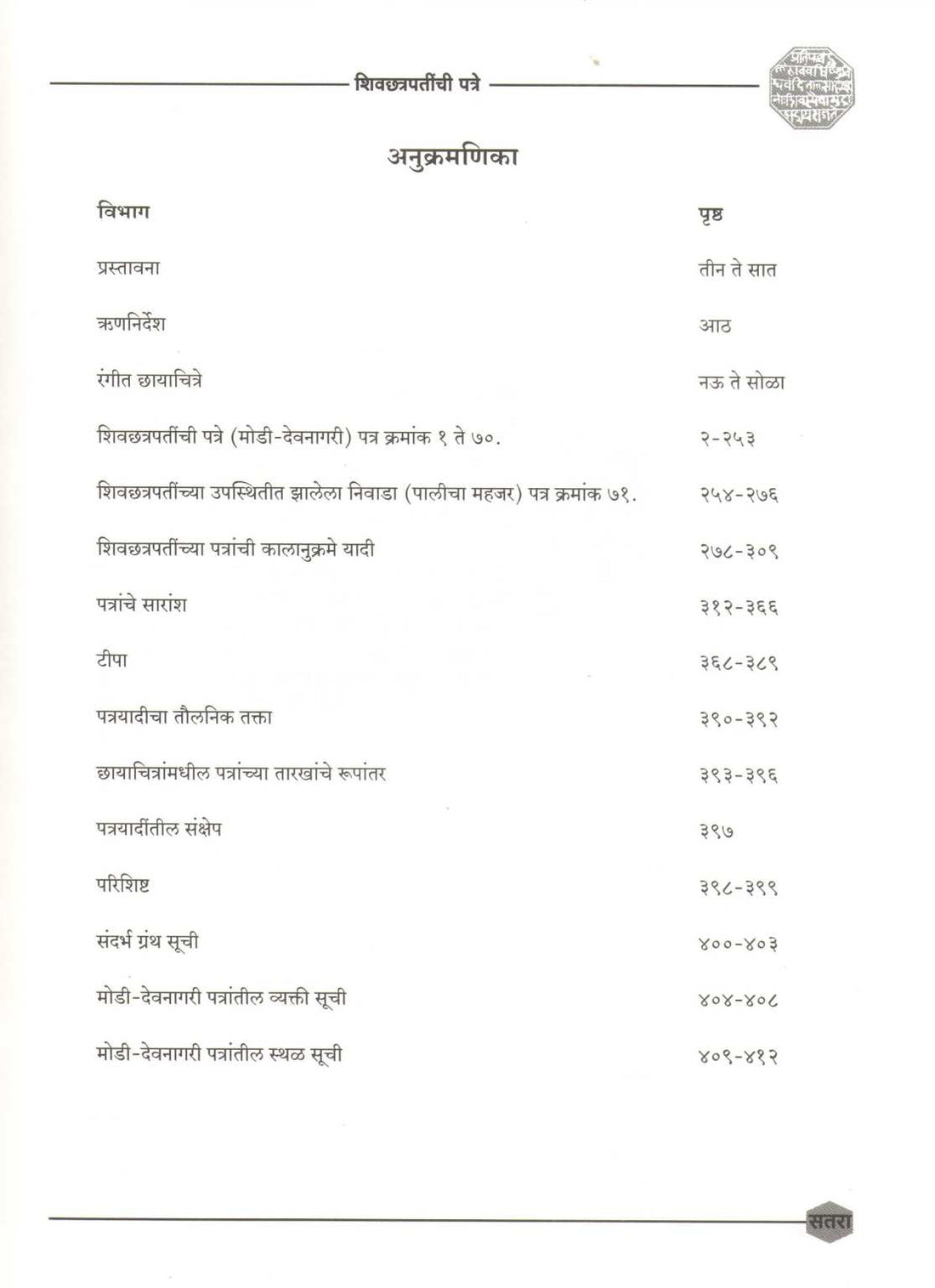 Shivchhatrapatinchi Patre | Khand -1) | शिवछत्रपतींची पत्रे  |खंड-१)