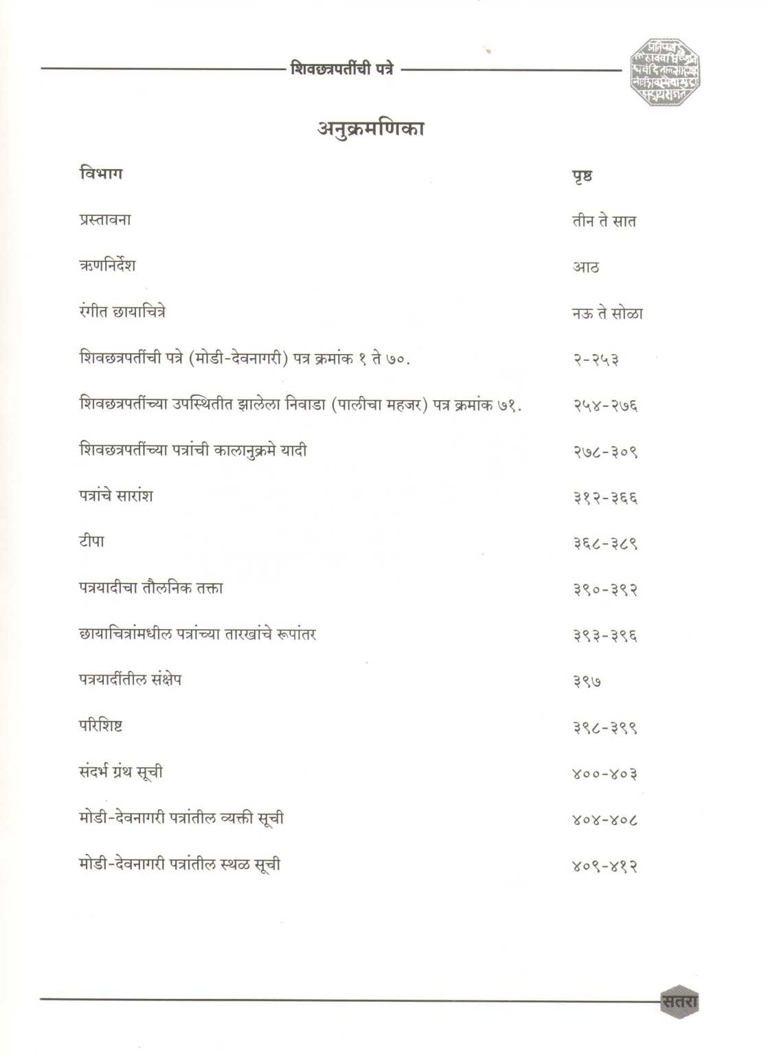 Shivchhatrapatinchi Patre | Khand -1) | शिवछत्रपतींची पत्रे  |खंड-१)