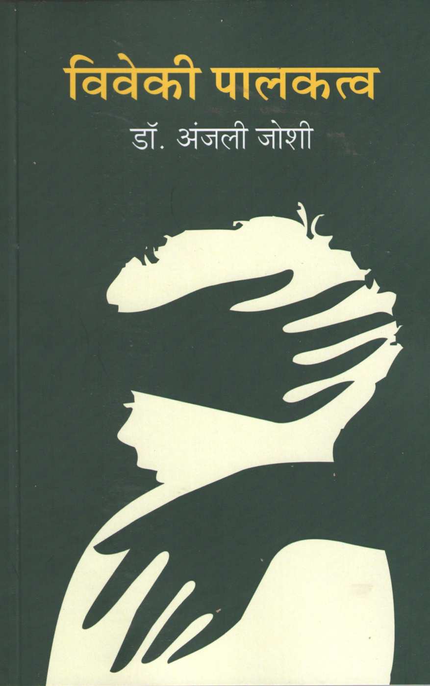 Viveki Palakatva | विवेकी पालकत्व